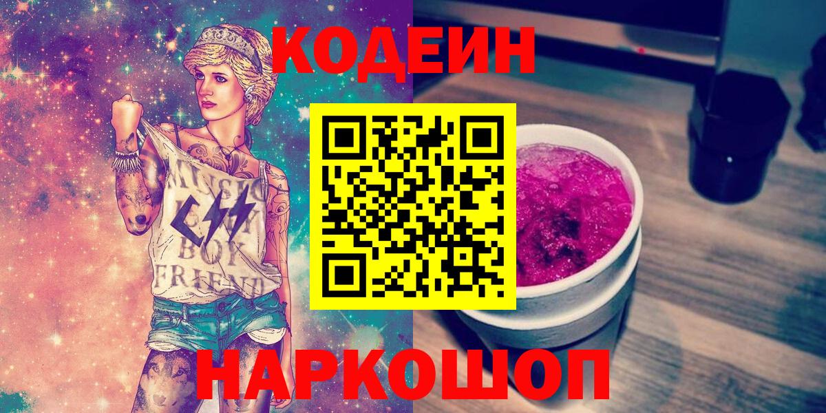Codein Purple Drank  Кодеин Purple Drank  Вход с VPN  Мыски 