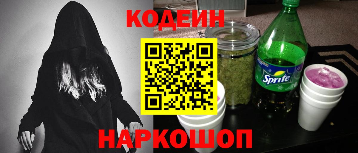 Codein напиток Lean (лин) Мыски