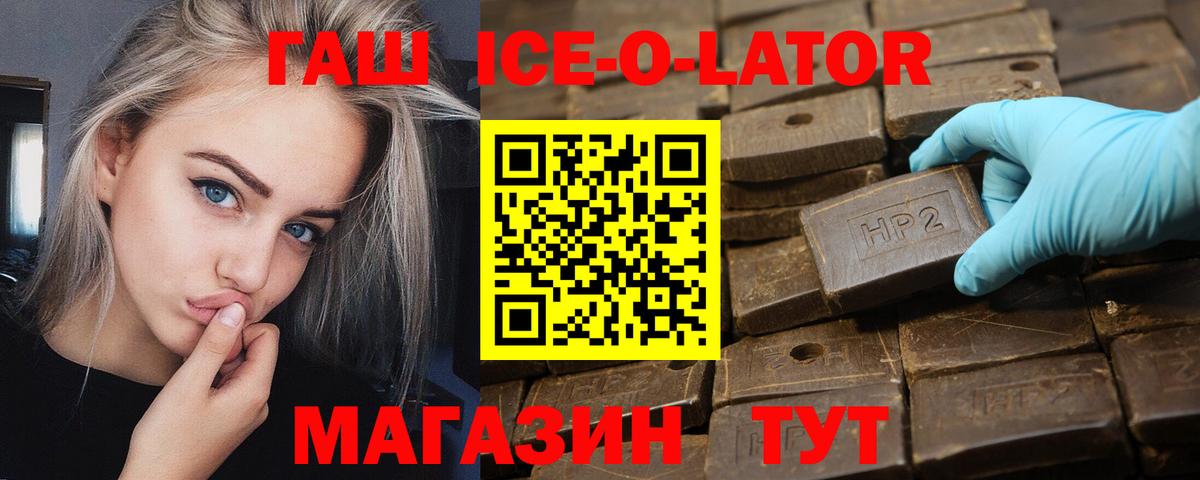 Гашиш Ice-O-Lator  купить наркоту  ГАШИШ  Мыски  Вход с VPN 